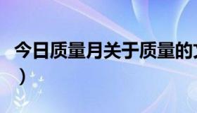 今日质量月关于质量的文章（关于质量的文章）