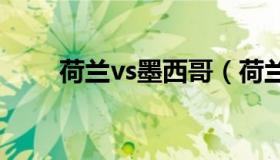 荷兰vs墨西哥（荷兰vs墨西哥1998