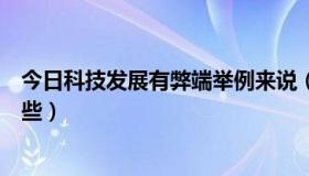 今日科技发展有弊端举例来说（科技发展，弊大的资料有哪些）