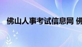 佛山人事考试信息网 佛山市人才招聘网站