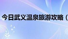 今日武义温泉旅游攻略（武义温泉门票多少）