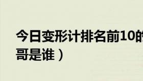 今日变形计排名前10的帅哥（变形记十大帅哥是谁）