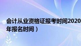 会计从业资格证报考时间2020年（会计从业资格考试2020年报名时间）