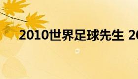 2010世界足球先生 2016世界足球先生