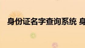 身份证名字查询系统 身份证查询姓名系统