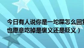 今日有人说你是一坨屎怎么回复（男朋友说就算你是1坨屎也愿意吃掉是褒义还是贬义）