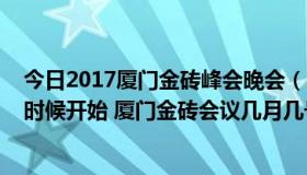 今日2017厦门金砖峰会晚会（2017厦门金砖五国峰会什么时候开始 厦门金砖会议几月几号举行）