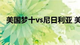 美国梦十vs尼日利亚 美国梦八vs尼日利亚