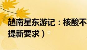 趙南星东游记：核酸不漏1人（省市对石家庄提新要求）