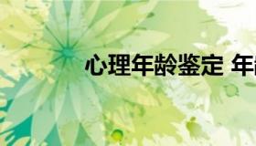 心理年龄鉴定 年龄鉴定理论）