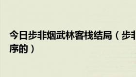 今日步非烟武林客栈结局（步非烟的武林客栈有几部怎么排序的）