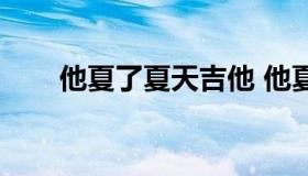 他夏了夏天吉他 他夏了夏天吉他曲）