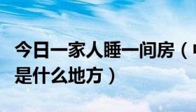 今日一家人睡一间房（中国一家人睡一个炕的是什么地方）