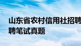 山东省农村信用社招聘 山东省农村信用社招聘笔试真题