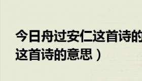 今日舟过安仁这首诗的意思20字（舟过安仁这首诗的意思）