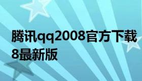 腾讯qq2008官方下载（腾讯qq下载安装2018最新版