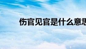 伤官见官是什么意思 何为伤官见官