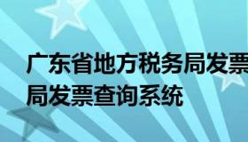 广东省地方税务局发票查询 广东国家税务总局发票查询系统