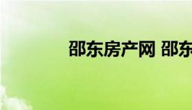 邵东房产网 邵东房产交易网