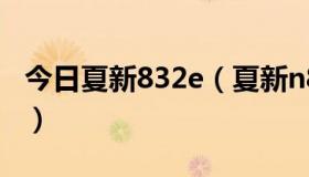 今日夏新832e（夏新n828怎么使用截图功能）