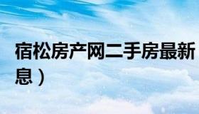 宿松房产网二手房最新（宿松二手房价最新消息）