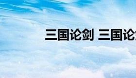 三国论剑 三国论剑官网下载）