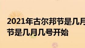 2021年古尔邦节是几月几号（2021年古尔邦节是几月几号开始