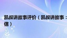 凯叔讲故事评价（凯叔讲故事：女孩用30年等来母亲的道歉信）