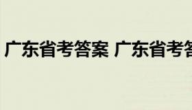 广东省考答案 广东省考答案分布a b c d分布