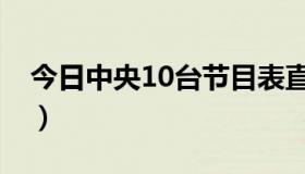 今日中央10台节目表直播（中央10台节目表）