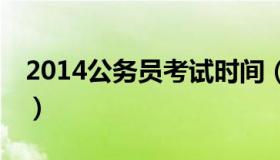 2014公务员考试时间（14年公务员考试时间）