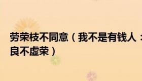 劳荣枝不同意（我不是有钱人：劳荣枝案辩方新证据称其善良不虚荣）