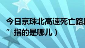 今日京珠北高速死亡路段（京珠北高速的“北”指的是哪儿）