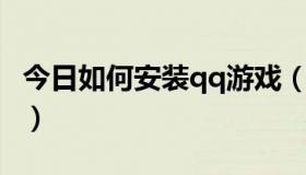 今日如何安装qq游戏（怎样下载QQ游戏补丁）