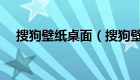 搜狗壁纸桌面（搜狗壁纸桌面整理灰色）