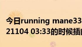 今日running mane336（running man20121104 03:33的时候插曲是什么啊）