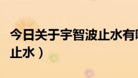 今日关于宇智波止水有哪些游戏（关于宇智波止水）