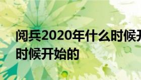 阅兵2020年什么时候开始 阅兵2020年什么时候开始的