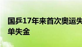 国乒17年来首次奥运失金 奥运中国乒乓球男单失金