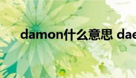 damon什么意思 daemon是什么意思