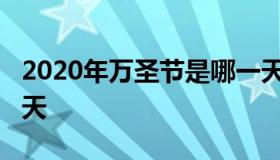 2020年万圣节是哪一天（2020年万圣节是哪天