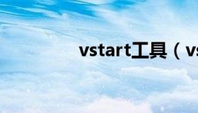 vstart工具（vstar电脑版