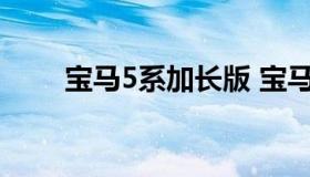 宝马5系加长版 宝马5系加长版图片