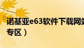 诺基亚e63软件下载网站 诺基亚e66软件下载专区）