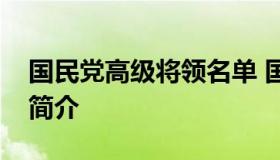 国民党高级将领名单 国民党高级将领名单及简介