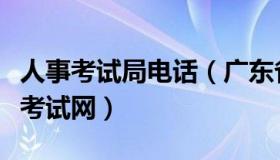 人事考试局电话（广东省人事考试局专业资格考试网）