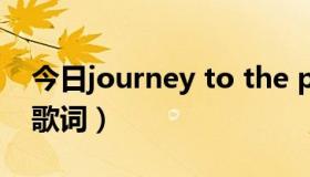 今日journey to the past lyrics（journey歌词）