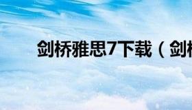 剑桥雅思7下载（剑桥雅思7真题pdf