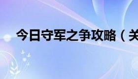 今日守军之争攻略（关于守军之争报名）