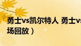 勇士vs凯尔特人 勇士vs凯尔特人总决赛g5全场回放）